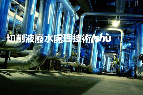切削液廢水處理技術(shù)：你所不知道的環(huán)保黑科技？